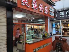 -芙蓉蛋卷(新街店)