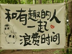-帽儿山风景区