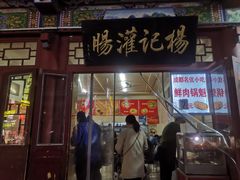 门面-杨记灌肠(食品街店)
