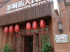 门面-长春市茶啊衝饭店(南湖公园店)