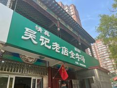 -吴记老店全牛汤