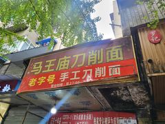 -马王庙刀削面馆(四川省交通学院宿舍店)