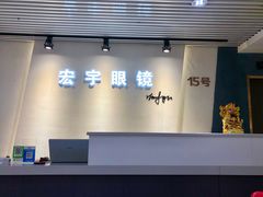 店面-宏宇眼镜蔡司依视路折扣店(兆佳眼镜城店)