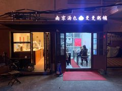 -曼曼汤包(建国西路店)