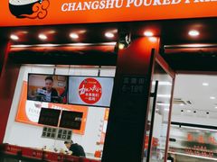 门面-常熟炒浇面馆(蓝旗街店)