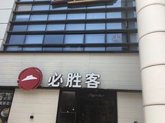 -必胜客(会展店)