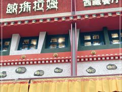 -敏珠拉姆藏餐·南京厨房(富春江东街店)