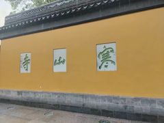-寒山寺