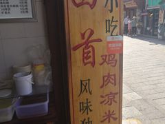 -再回首鸡肉米线(人民路一店)
