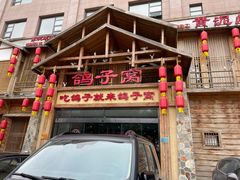 -鸽子窝(青塔店)