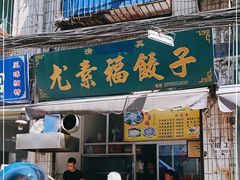 门面-尤素福东举院饺子馆