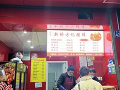 门面-新桥方记猪蹄