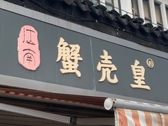 -江南蟹壳皇(新民桥店)