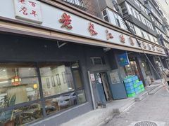 -老长江路灌汤包(天津路总店)