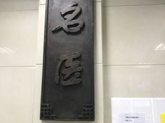 -上海市中医医院(芷江路院区)