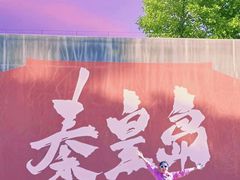 -秦皇岛秦皇国际大酒店