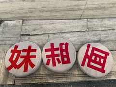 -胖妹面庄(香饵胡同店)