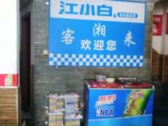 -厦门客湘来湘菜馆(明发商业广场店)