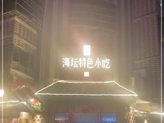 -海坛特色小吃·只做平潭特色菜(平潭店)