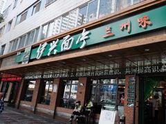 门面-伊兴面片·清真(五泉山店)