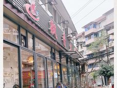门面-飘香火锅(玉林西路店)