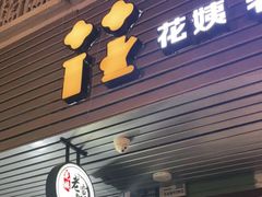 门面-花姨·老电影院果汁冰(88号店)