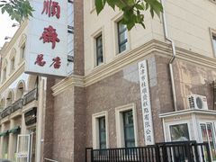 -芦庄子桂顺斋(和平路总店)