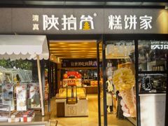 -陕拾叁(北院门创始店)