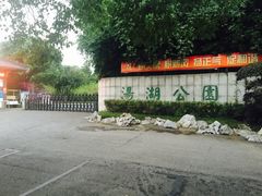 -汤湖公园