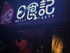 -日食记精菜馆(建邺万达店)