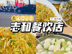-志和饮食店