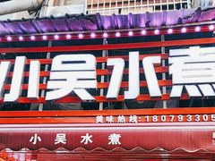 -小吴水煮(羊子巷无任何分店)