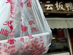 -章云板鸭(评事街店)