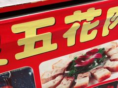 -脆皮五花肉(建东街旗舰店)