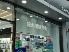 -一代眼镜·蔡司配镜(浦东大拇指广场店)