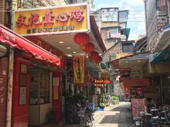 门面-文记壹心鸡(宝华路店)