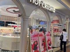 -HOT CRUSH趁热集合·现烤面包(上海环球港店)