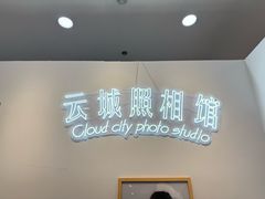 -云城照相馆(龙湖雨山天街店)