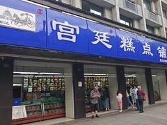 -宫廷糕点铺(建设路店)