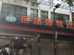 -杨招娣糕点(装驾桥巷店)