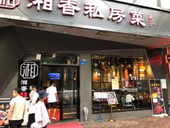 门面-湘香私房菜(大石长隆店)