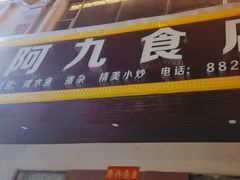 -阿九食店(南湾南路店)