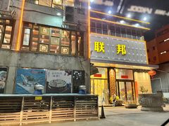-联邦酒楼