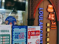 门面-楼兰新疆主题餐厅(悠方店)