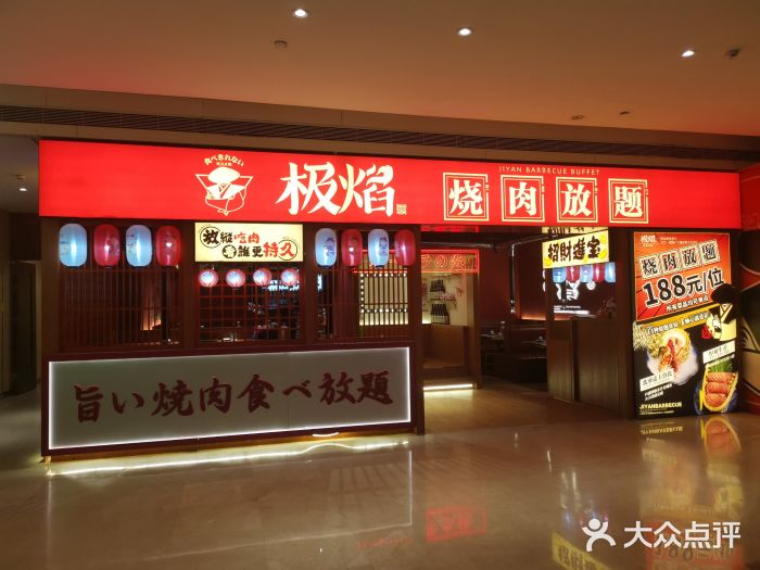 极焰·烧肉刺身放题(天河领展广场店)门面图片
