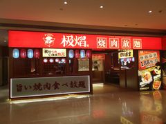 门面-极焰·烧肉刺身放题(天河领展广场店)