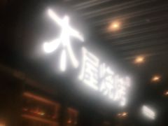 门面-木屋烧烤(坂田天安云谷店)