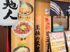 -天地人ラーメン(2号店)
