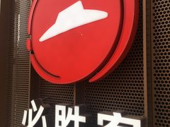 -必胜客(联投东方店)