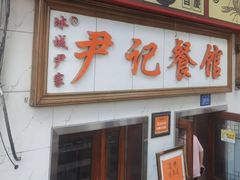 -尹记餐馆(花园店)